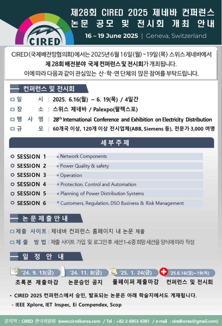 CIRED 2025 제네바 컨퍼런스 논문공모 및 전시회 안내자료 (홈페이지용)V2.jpg