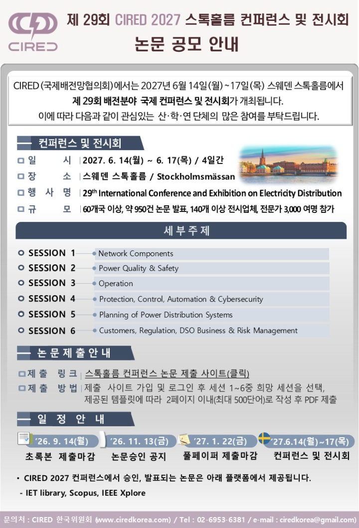 CIRED 2027 스톡홀름 컨퍼런스 논문공모 및 전시회 안내자료 (최종).jpg
